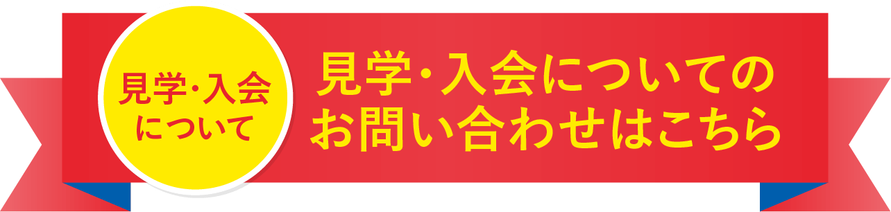 見学・入会についてのお問い合わせはこちら