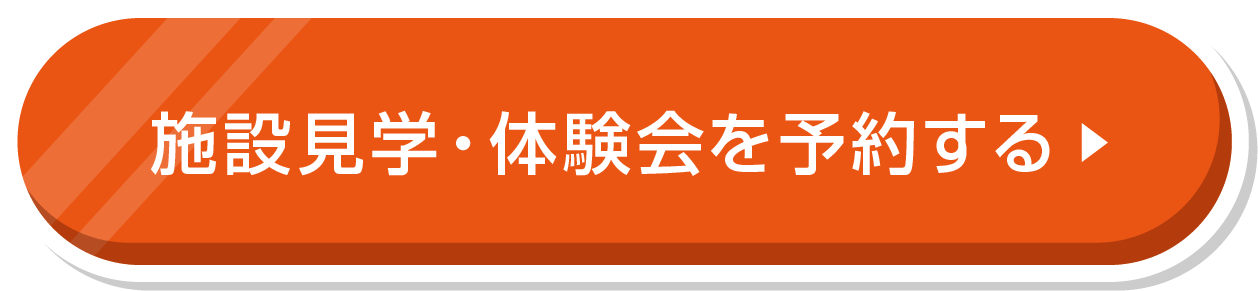 施設見学・体験会を予約する