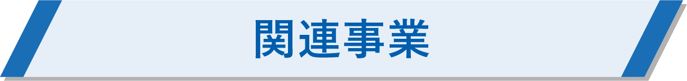 関連事業