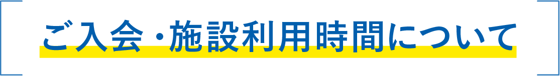 ご入会・施設利用時間について