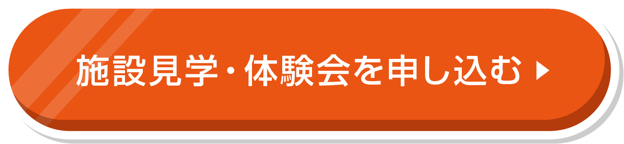 施設見学・体験会を申し込む